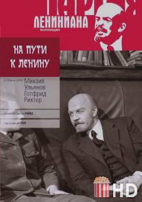 На пути к Ленину