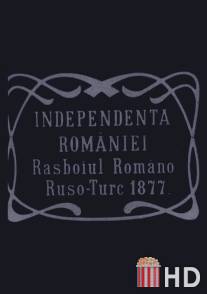 Независимость Румынии / Independenta Romaniei