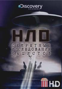 НЛО: Секретные исследования нацистов
