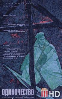 Одиночество