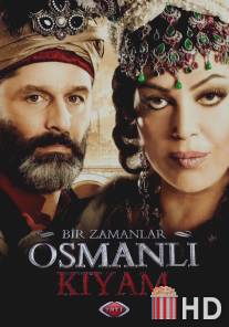 Однажды в Османской империи: Смута / Bir Zamanlar Osmanli - KIYAM