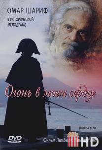 Огонь в моем сердце