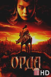 Орда