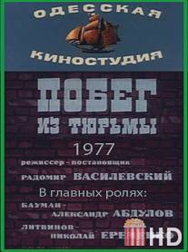 Побег из тюрьмы / Pobeg iz turmy