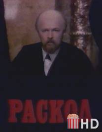 Раскол / Raskol