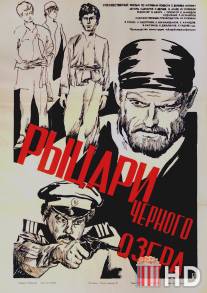 Рыцари черного озера / Rytsari chernogo ozera