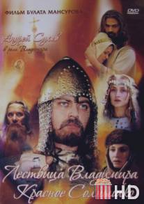 Сага древних булгар: Лествица Владимира Красное Солнышко