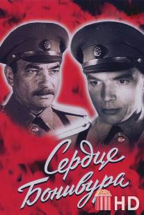 Сердце Бонивура