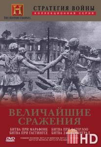 Стратегия войны: Величайшие сражения / Command Decisions