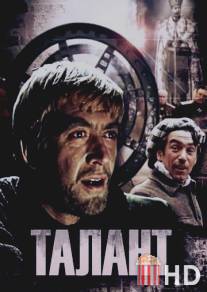 Талант / Talant