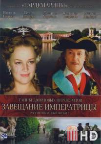 Тайны дворцовых переворотов. Россия, век XVIII-ый. Фильм 2. Завещание императрицы / Tayny dvortsovykh perevorotov. Rossiya, vek XVIII-yy. Film 2. Zaveschanie imperatritsy