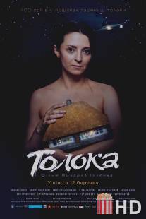 Толока / Toloka