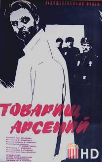 Товарищ Арсений / Tovarishch Arseni