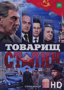 Товарищ Сталин