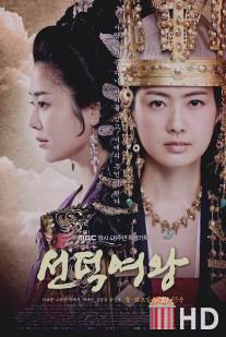 Великая королева Сондок / Seonduk yeowang