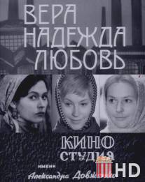 Вера, надежда, любовь