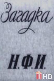 Загадка Н.Ф.И. / Zagadka N.F.I.