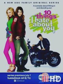 10 причин моей ненависти / 10 Things I Hate About You