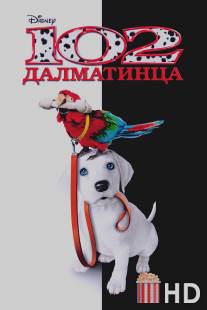 102 далматинца / 102 Dalmatians