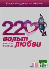 220 вольт любви / 220 volt lubvi