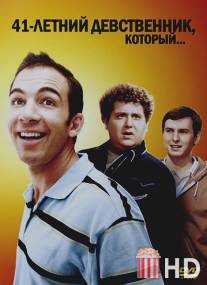 41-летний девственник, который... / 41-Year-Old Virgin Who Knocked Up Sarah Marshall and Felt Superbad About It, The