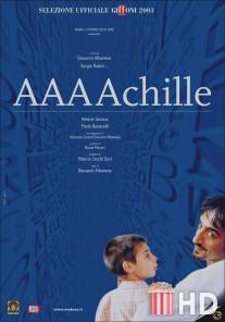 А.А.А. Акилле / A.A.A. Achille