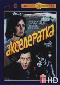 Акселератка / Akseleratka