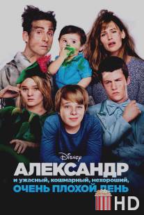 Александр и ужасный, кошмарный, нехороший, очень плохой день / Alexander and the Terrible, Horrible, No Good, Very Bad Day