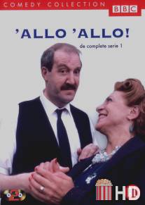 Алло, алло! / 'Allo 'Allo!