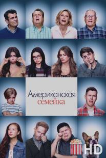 Американская семейка / Modern Family