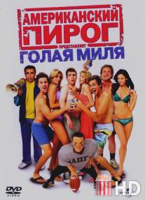 Американский пирог: Голая миля / American Pie Presents The Naked Mile