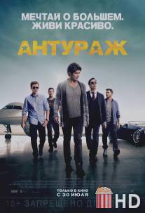 Антураж / Entourage