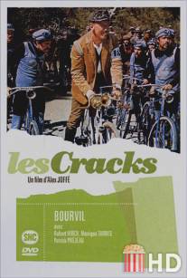 Асы / Les cracks