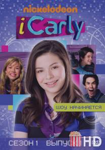 АйКарли / iCarly