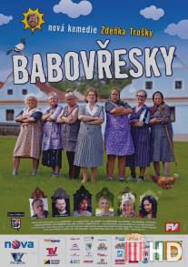 Бабаёжки / Babovresky