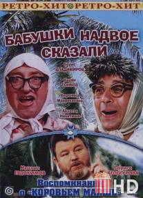 Бабушки надвое сказали... / Babushki nadvoye skazali...