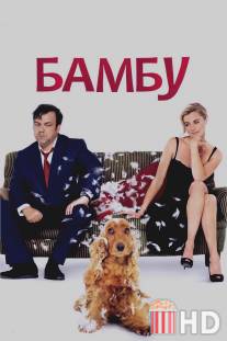 Бамбу / Bambou