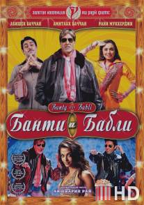 Банти и Бабли / Bunty Aur Babli