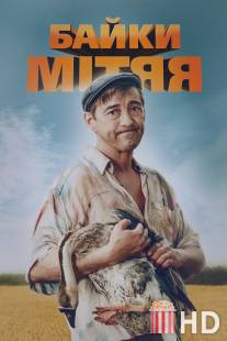 Байки Митяя / Bayki Mityaya