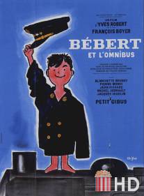 Бебер-путешественник / Bebert et l'omnibus