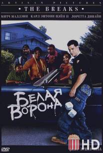 Белая ворона / Breaks, The