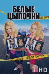 Белые цыпочки / White Chicks