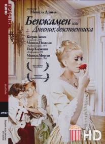 Бенжамен, или Дневник девственника / Benjamin ou Les memoires d'un puceau