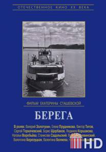 Берега / Berega