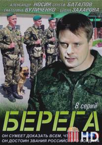 Берега / Berega