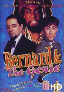 Бернард и джинн / Bernard and the Genie