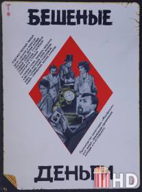 Бешеные деньги / Beshenye dengi