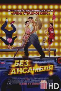 Без ансамбля / Dance Flick