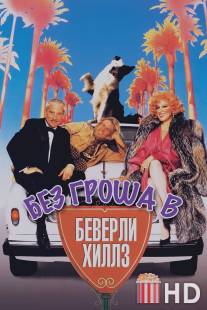 Без гроша в Беверли Хиллз / Down and Out in Beverly Hills