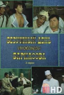 Безумный день инженера Баркасова / Bezumnyy den inzhenera Barkasova